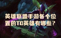 英雄联盟手游各个位置的T0英雄有哪些？