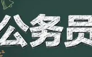 2022年浙江省公务员考试公告官方发布 11月14日截止报名