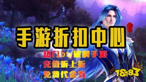 手游折扣中心免费首充