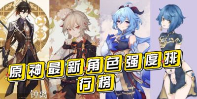 原神2.2最新角色强度排行榜，你心中的T0角色有哪些?