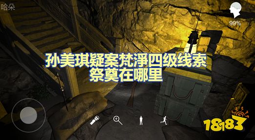 孙美琪疑案梵淨祭奠怎么关联 四级线索关联攻略