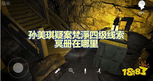 孙美琪疑案梵淨冥册在哪里 四级线索冥册获取攻略