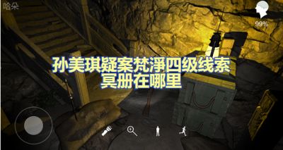孙美琪疑案梵淨冥册在哪里 四级线索冥册获取攻略