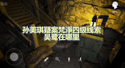 孙美琪疑案梵淨吴鹭牌位在哪 四级线索吴鹭牌位解锁指南