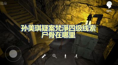孙美琪疑案梵淨尸骨在哪里 四级线索尸骨位置图文攻略