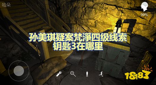 孙美琪疑案梵淨钥匙3在哪里 四级线索钥匙3获取位置