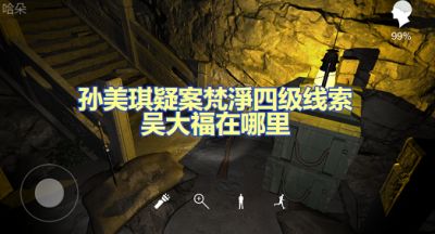 孙美琪疑案梵淨吴大福牌位在哪 四级线索吴大福牌位位置图文攻略