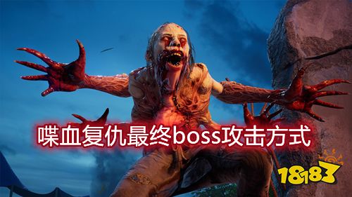 喋血复仇最终boss攻击方式是什么 憎恨攻击顺序