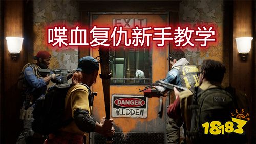 喋血复仇新手教程 新手入门攻略