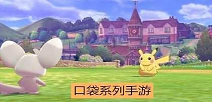 口袋手游推荐