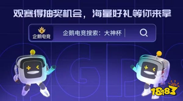 小組排位初露鋒芒，大神杯正式進入全國大賽名額角逐戰
