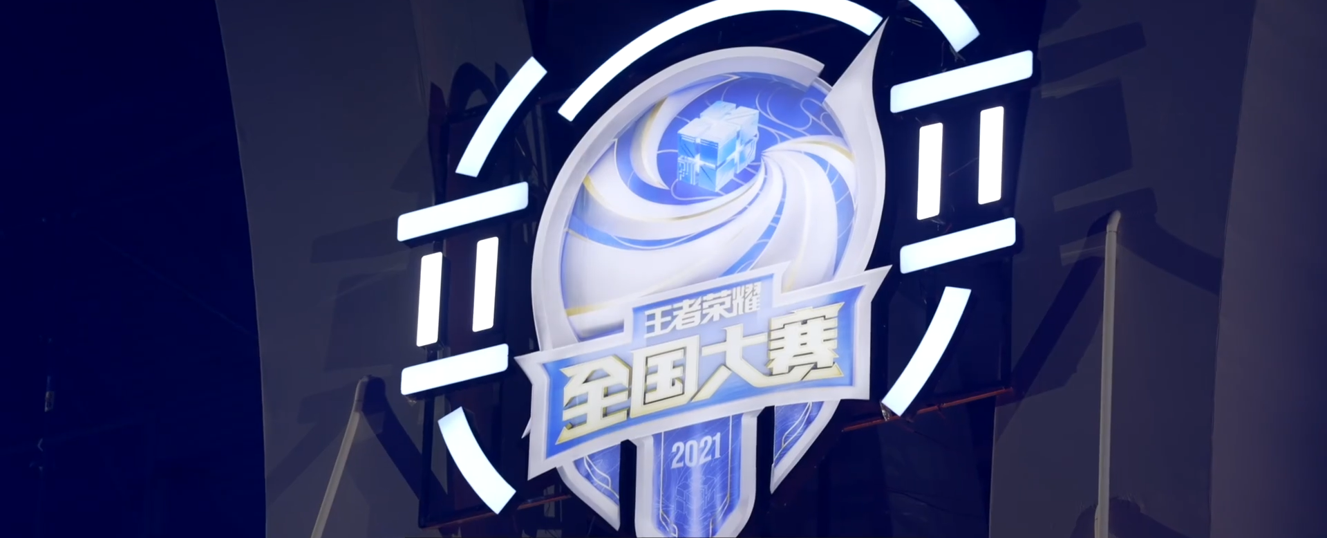 王者荣耀全民电竞系列纪录片《指尖上的梦想》第二集