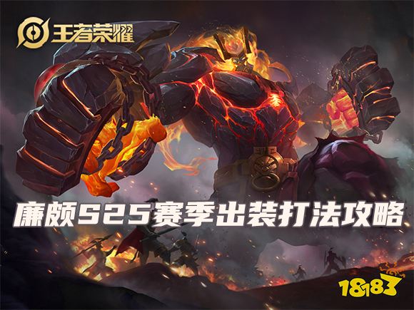 王者荣耀廉颇出装打法攻略 S25赛季百搭战士最全心得