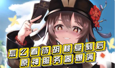 怎么看待胡桃复刻后原神服务器爆满，同时登顶32地区流水榜