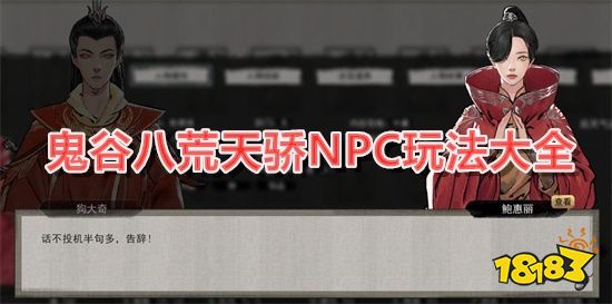 鬼谷八荒天骄NPC玩法大全 新版本天骄机制详解