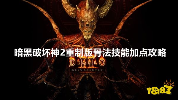 暗黑破坏神2重制版骨法技能怎么加点 骨法技能加点攻略