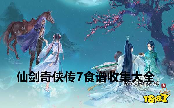仙剑奇侠传7食谱收集大全 食物全料理烹饪方法汇总