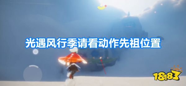 光遇风行季请看动作先祖在哪 请看动作先祖位置介绍