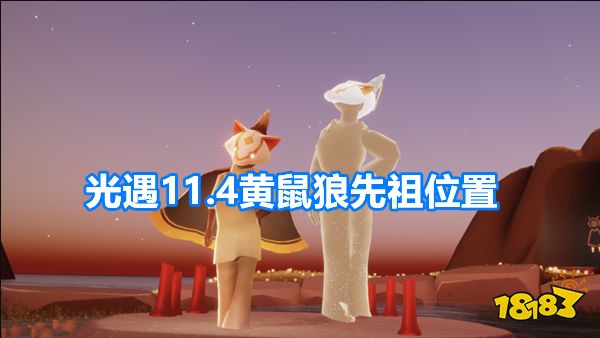 光遇黄鼠狼先祖在哪里 光遇11.4黄鼠狼先祖位置一览