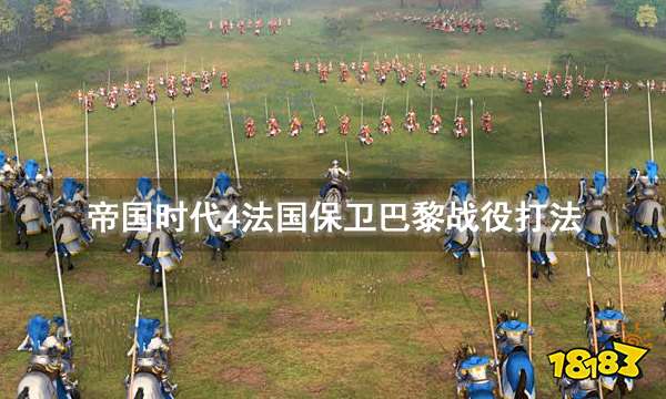 帝国时代4法国保卫巴黎战役怎么打 保卫巴黎战役打法