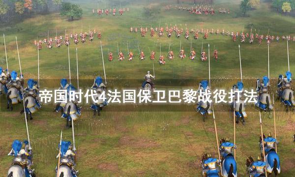 帝国时代4法国保卫巴黎战役怎么打 保卫巴黎战役打法