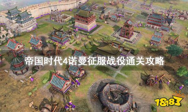 帝国时代4诺曼征服战役怎么过 诺曼征服战役通关攻略