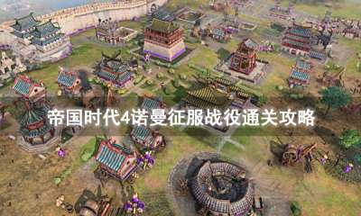 帝国时代4诺曼征服战役怎么过 诺曼征服战役通关攻略