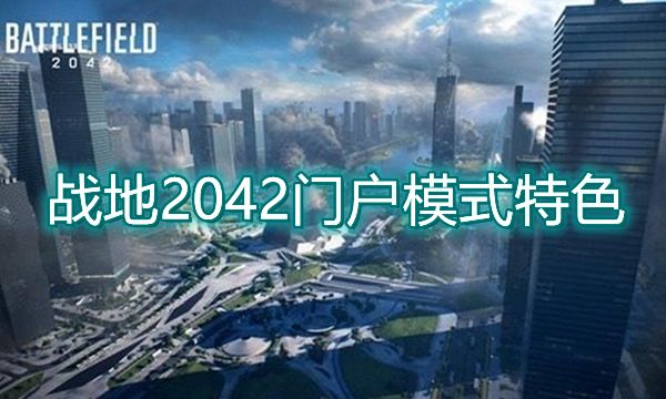 <b>战地2042门户模式有什么特色 门户模式特色内容介绍</b>