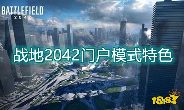 战地2042门户模式有什么特色 门户模式特色内容介绍