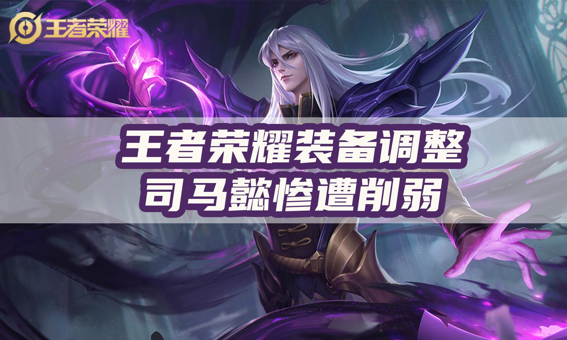 王者榮耀司馬懿削弱！賣完皮膚法強沉默全削弱