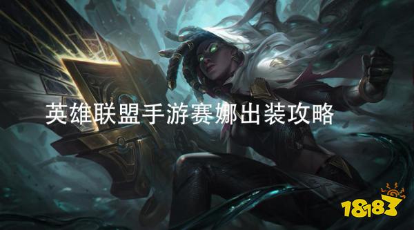 英雄联盟手游赛娜出装攻略