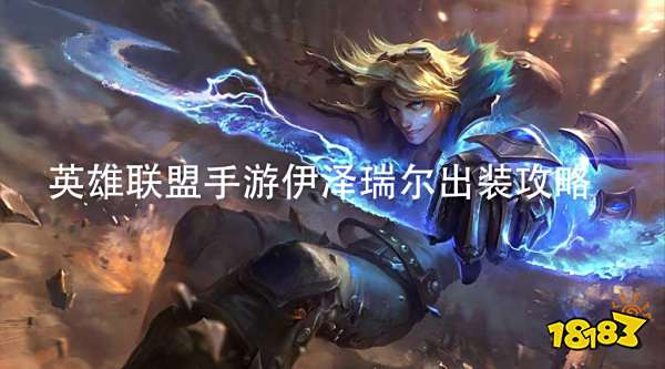 英雄联盟手游探险家EZ出装攻略