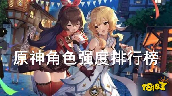 原神角色强度排行榜 各定位最新角色排行