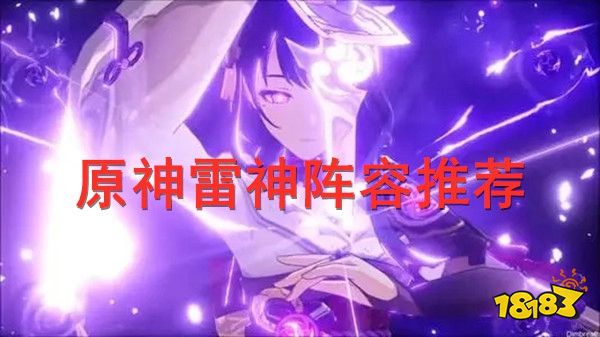 原神雷神配队推荐 雷神阵容圣遗物武器搭配心得