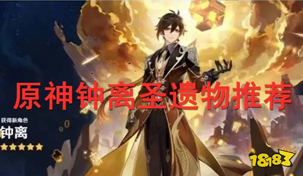 原神钟离圣遗物推荐 最强钟离圣遗物词条选择攻略