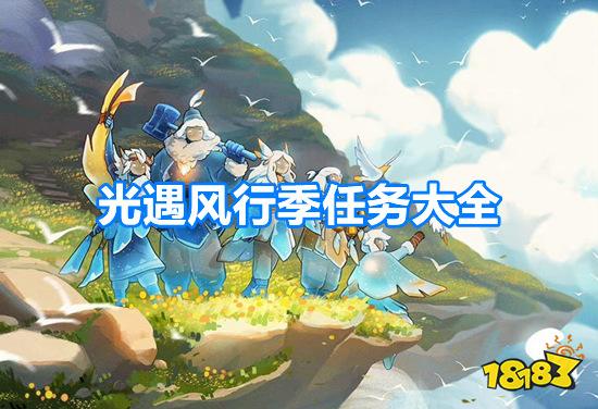 光遇风行季任务汇总 风行季任务图文攻略