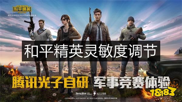 和平精英灵敏度怎么调，和平精英灵敏度调节攻略