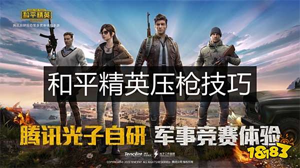 和平精英怎么压枪，和平精英压枪注意事项和技巧