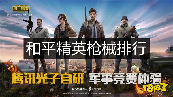 和平精英枪械排行 最强的枪是什么