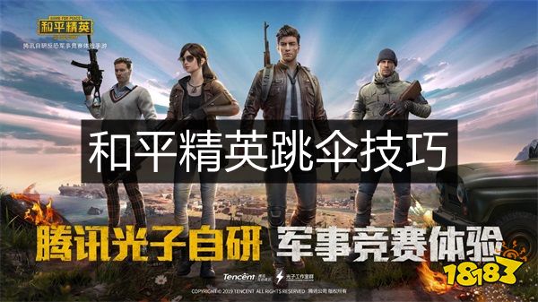 和平精英跳伞技巧 跳伞怎么飞得又快又远