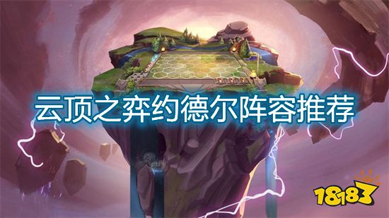 云顶之弈新赛季约德尔阵容推荐 约德尔阵容高闪避打法