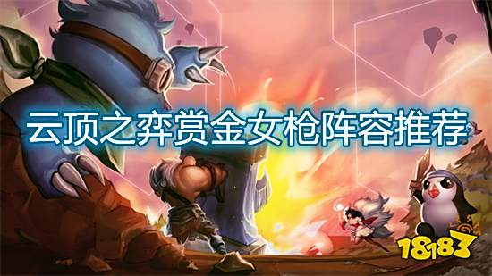 云顶之弈新赛季赏金斗枪阵容推荐 赏金斗枪高输出打法