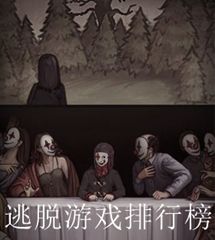 逃脫游戲排行榜