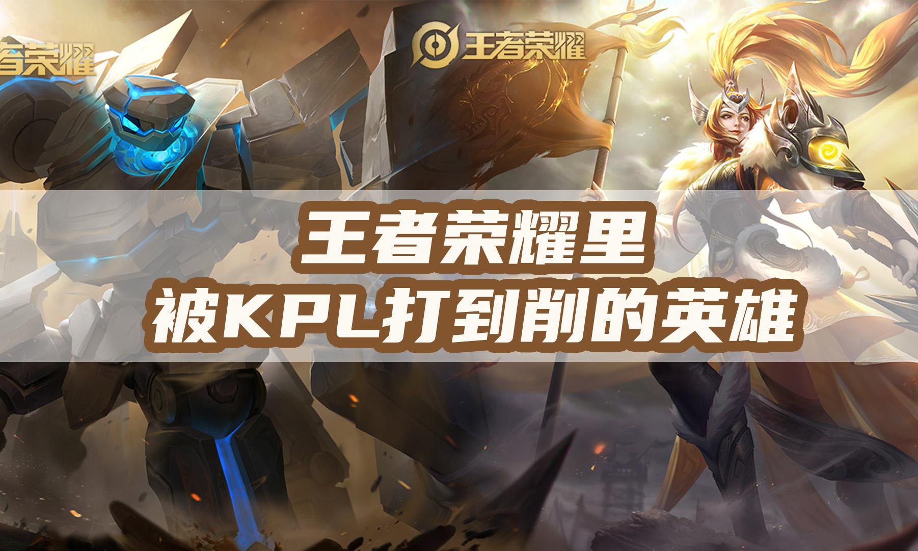 王者里因KPL太強而慘遭削弱的英雄，花木蘭百里遭罪