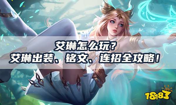 艾琳怎么玩?艾琳全面攻略!艾琳出装铭文和连招