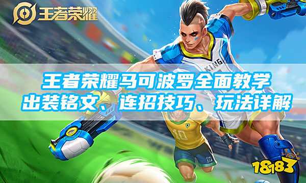 王者荣耀马可波罗教学 马可最强出装和连招技巧