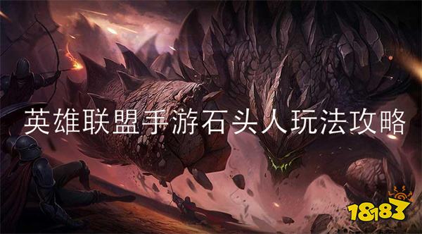英雄联盟手游肉装石头人怎么玩 石头人出装符文天赋玩法攻略