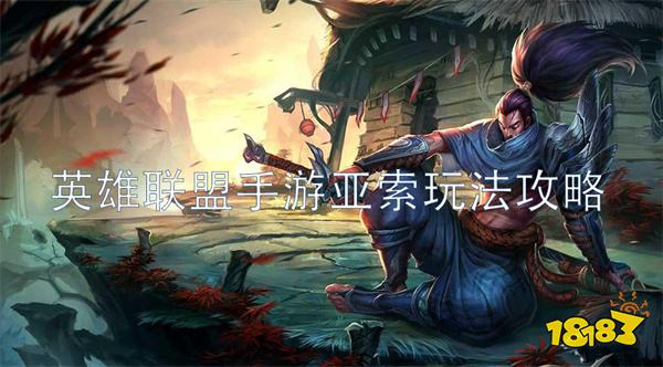 英雄联盟手游亚索出装攻略 亚索符文打法心得