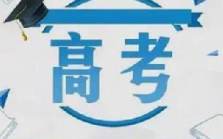 2022年内蒙古高考报名确认工作采取线上线下相结合方式 11月27日截止