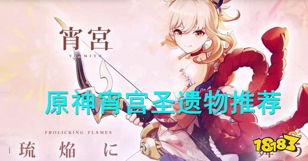 原神宵宫圣遗物推荐 宵宫武器顺序优先级推荐攻略